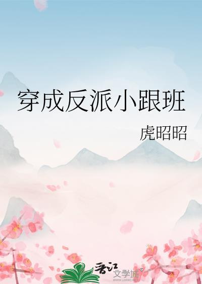 穿书成反派跟班心声藏不住了