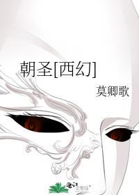 朝圣西幻笔趣阁