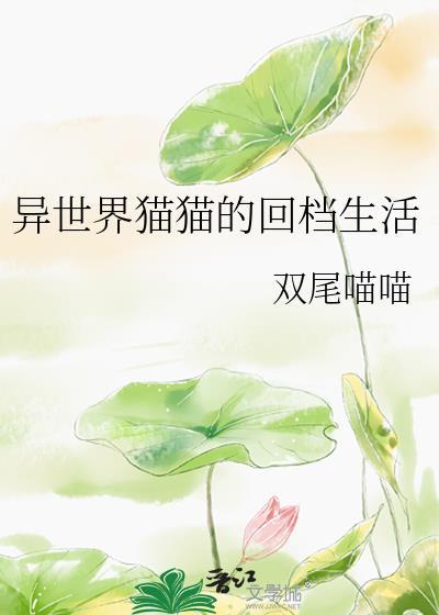 异世界猫娘动漫免费观看第一集