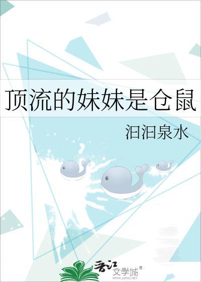 顶流妹妹