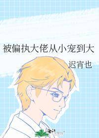 被偏执大佬从小宠到大by迟宵也笔趣阁