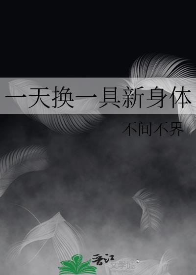 一天换一具新身体txt番外