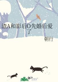 渣A和影后O先婚后爱了免费完整版