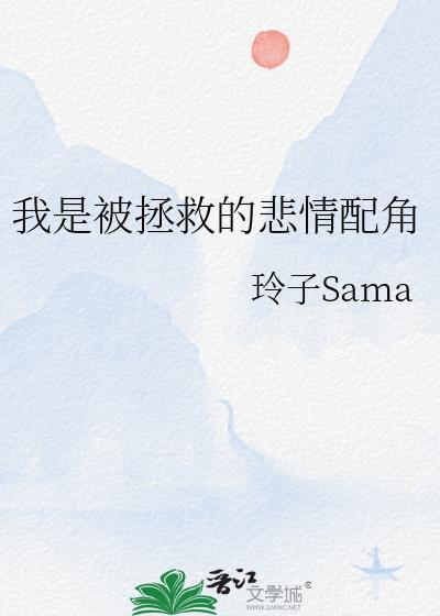 被拯救是一种幸福