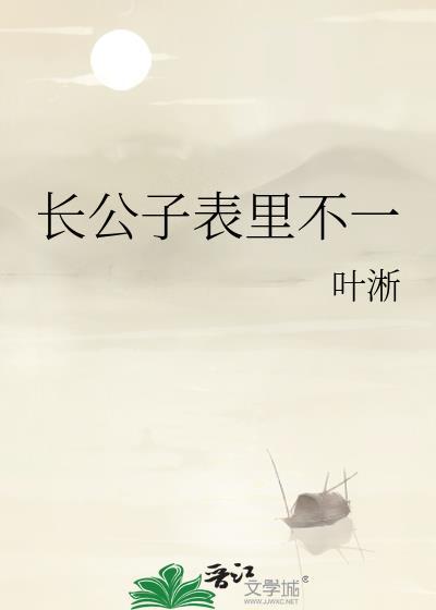 长公子表里不一免费阅读无错章