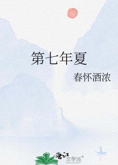 第七年夏春怀酒浓TXT番外