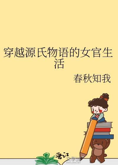 穿越源氏物语的女官生活免费观看