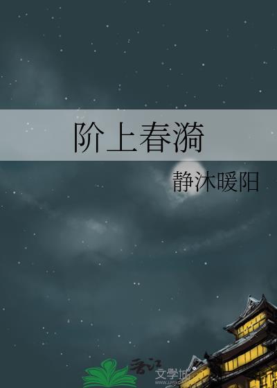 阶上春漪全文免费阅读 静沐暖阳