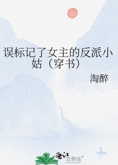 一不小心标记了大反派