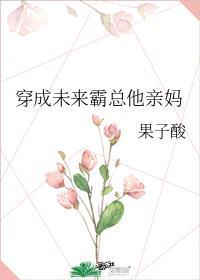 穿成霸总亲闺女1007无标题