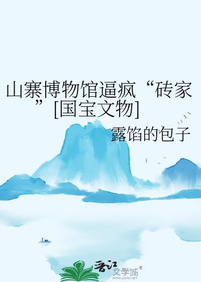 山寨考古