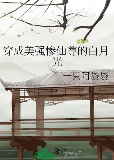 穿成美强惨仙尊的宠鼠