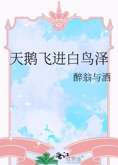 天鹅飞进白鸟泽全文阅读
