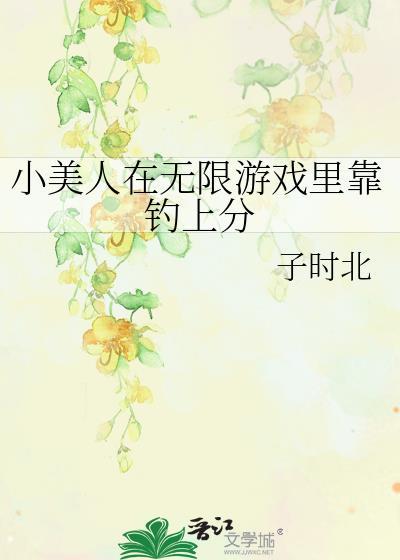 小美人在无限世界靠钓上分25