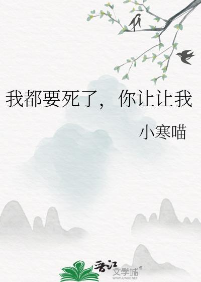 我都要死了你让让我推文
