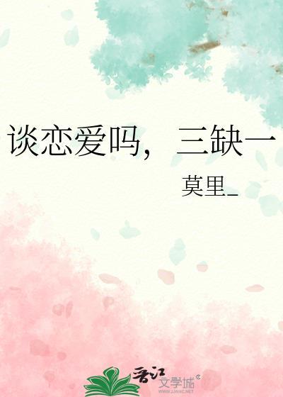 三缺一男女之间的关系
