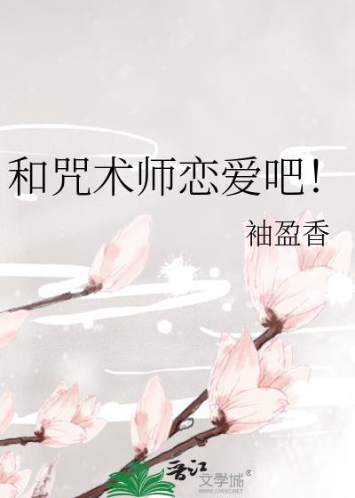 和咒术师恋爱吧全文免费