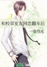 和校草室友网恋翻车后全文免费阅读