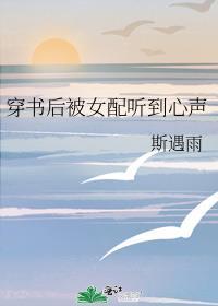 穿书后被听到心声的短剧