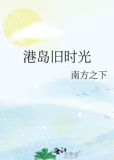 港岛旧时光by南方之下TXT百度