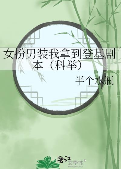 女扮男装后我拿了男主剧本最新