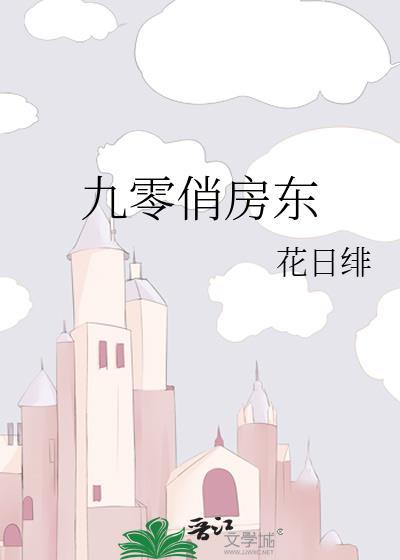 九零俏房东 林圆