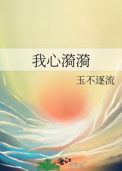 我心漪漪玉不逐流txt