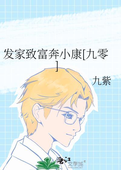 发家致富好过年免费阅读