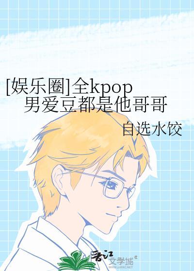 kpop男爱豆颜值排名