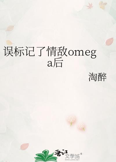 误标记了情敌omega后百