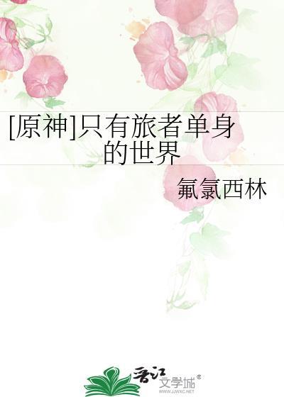 只有旅行者受伤的世界