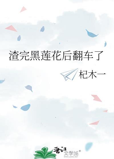 重生成黑莲花后被渣男他哥看上的