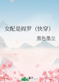 女配是阎罗资源