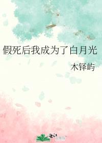 假死后我成为了主角