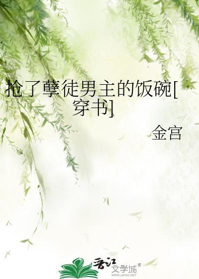 类似于抢了孽徒男主饭碗