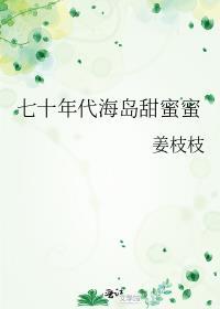 七零年代海岛恶婆婆免费阅读