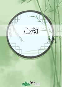 心劫禁止