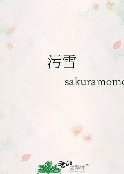 污雪在线阅读