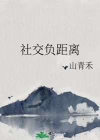 社交负距离百度txt