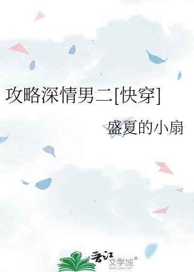 攻略深情男二by盛夏百度