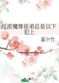 反派魔尊徒弟竟都是冲师逆徒