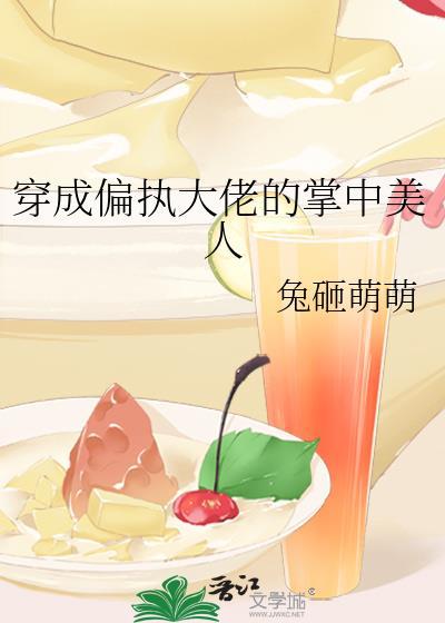 穿成偏执大佬的掌中美人结局