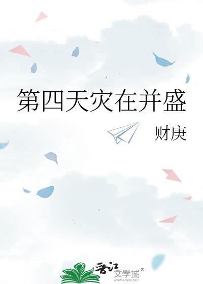 “在第四天灾中幸存”