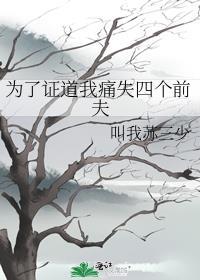 为了证道我杀了四个前夫结局
