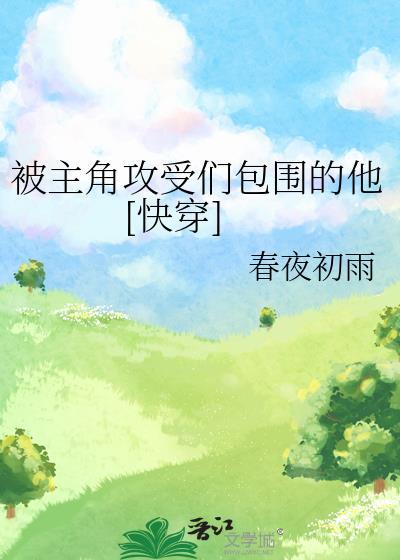 快穿被主角受攻掉的恶毒反派