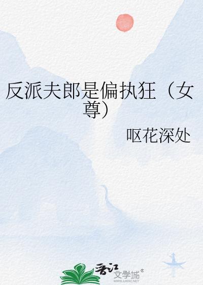 反派夫郎投喂指南秦夏全夂免费
