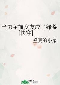 男主的前女友
