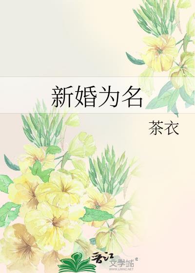 新婚之时