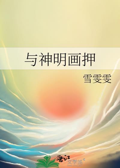 我与神明画押的游戏id
