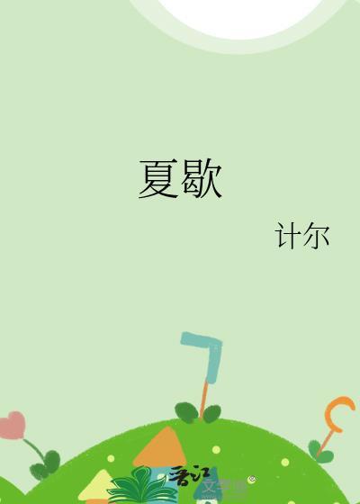 夏歇附带番外
